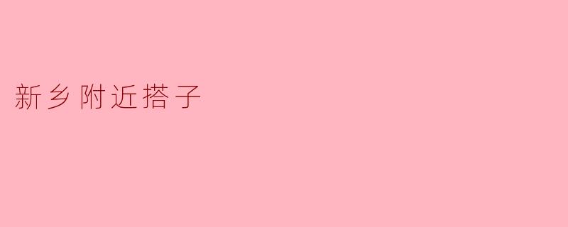 新乡附近搭子