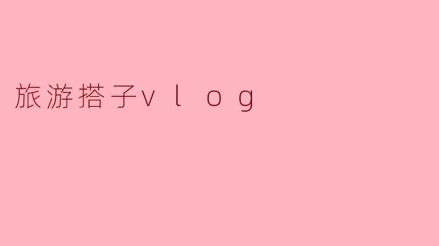 如何找到合适的旅游搭子一起拍Vlog?