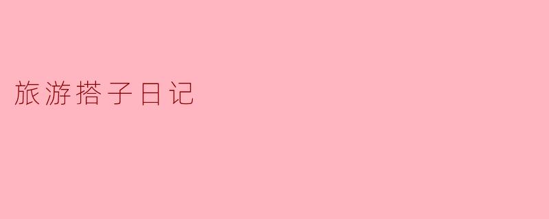 旅游搭子日记