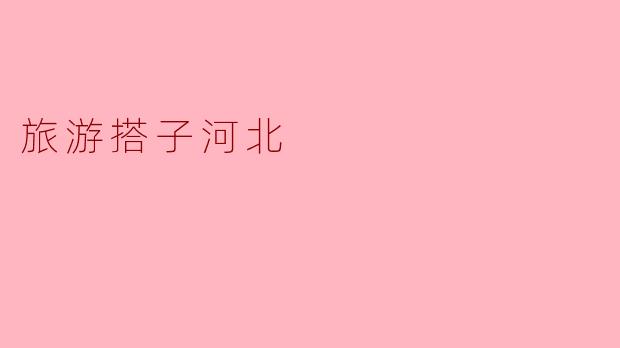 旅游搭子河北