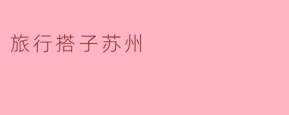 旅行搭子苏州