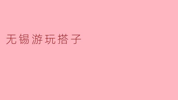 在无锡想找「游玩搭子」一起逛景点,有哪些靠谱的渠道或注意事项?