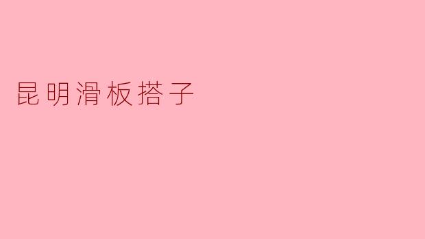 昆明滑板搭子