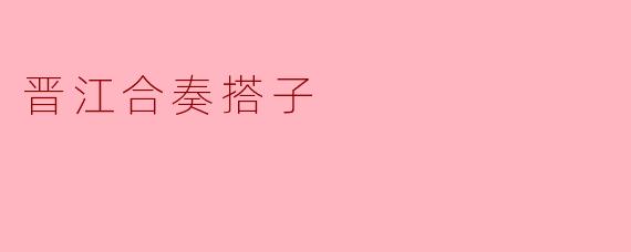 晋江合奏搭子