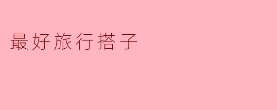 最好旅行搭子