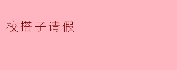 校搭子请假