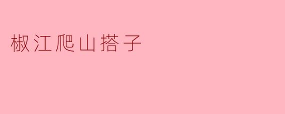 椒江爬山搭子
