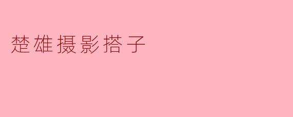 楚雄摄影搭子