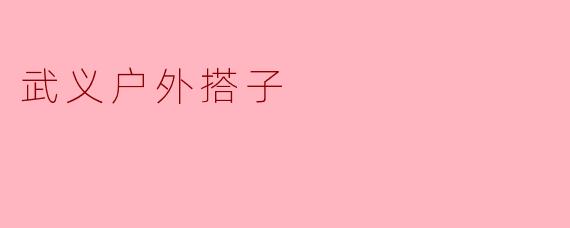 武义户外搭子
