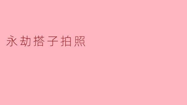 永劫搭子拍照