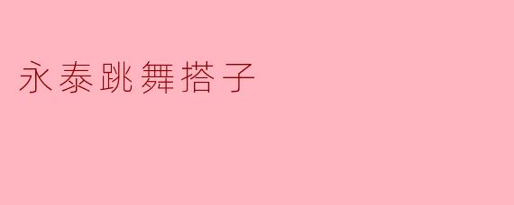 永泰跳舞搭子