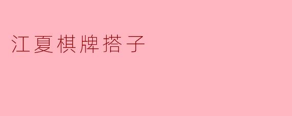 江夏棋牌搭子