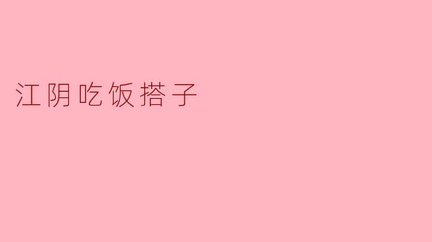 江阴吃饭搭子
