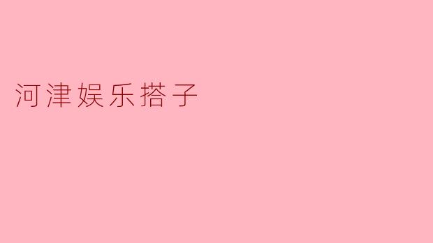 河津娱乐搭子