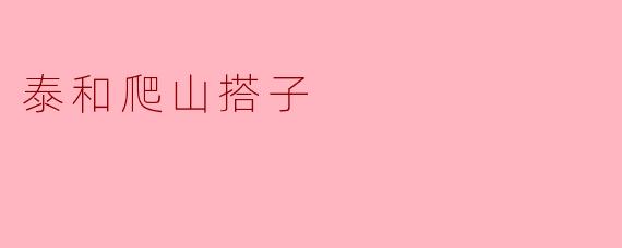 泰和爬山搭子