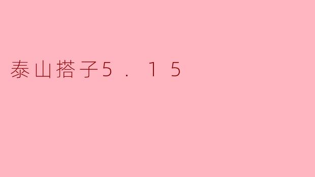 泰山搭子5.15