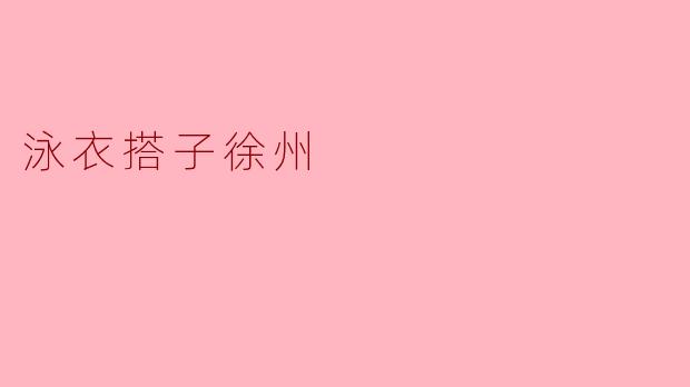 泳衣搭子徐州
