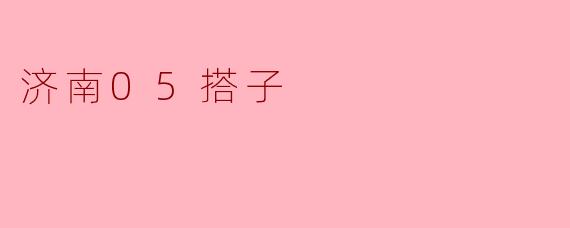 济南05搭子