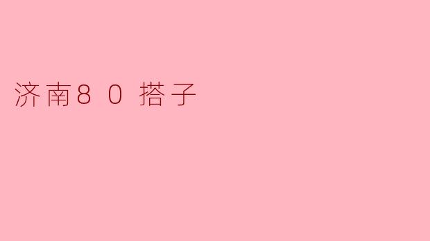 济南80搭子