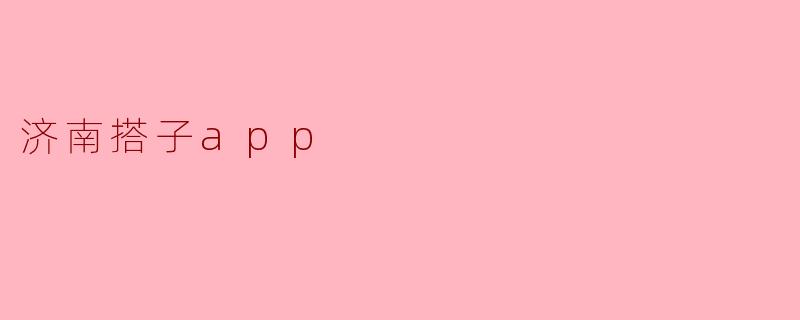 济南搭子app