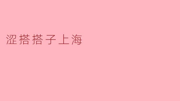 涩搭搭子上海