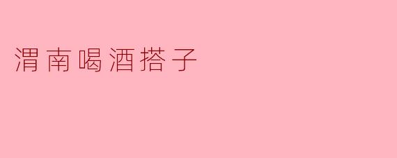 渭南喝酒搭子