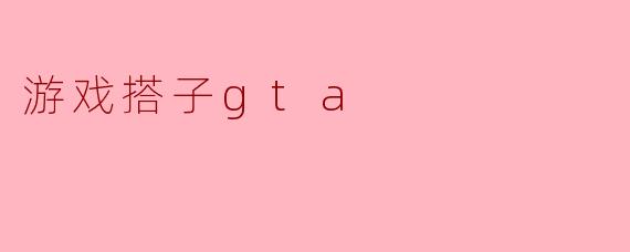 游戏搭子gta