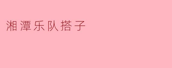 湘潭乐队搭子