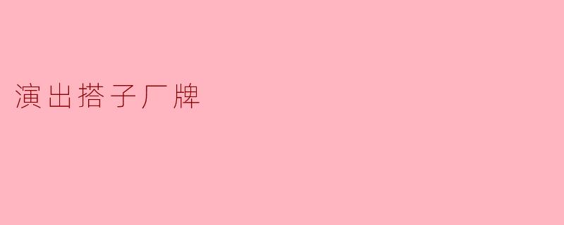 演出搭子厂牌