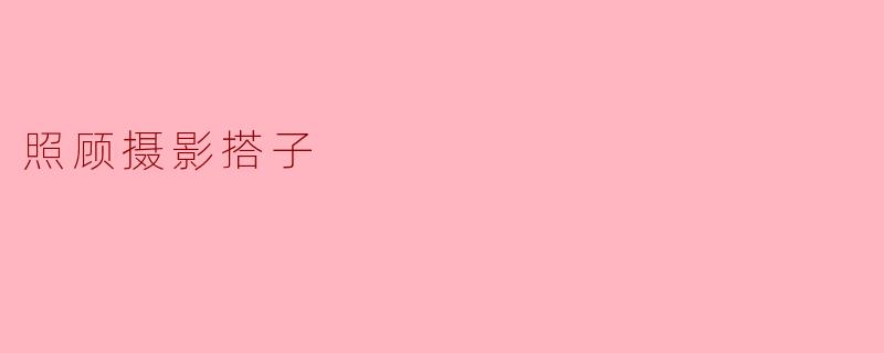 《摄影搭子互助指南：如何成为彼此镜头后的最佳拍档》