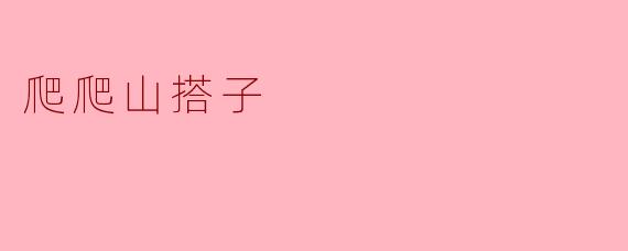 爬爬山搭子