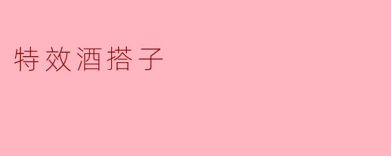 特效酒搭子