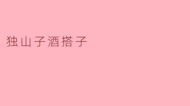 独山子酒搭子
