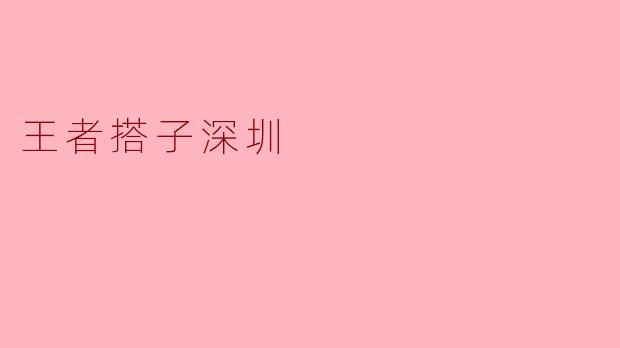 王者搭子深圳