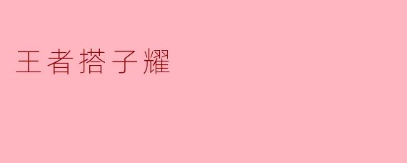 王者搭子耀