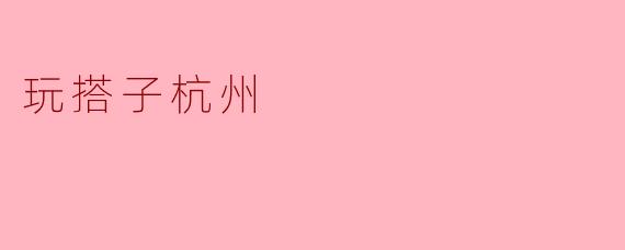 玩搭子杭州