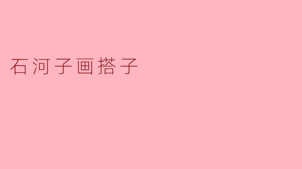 石河子画搭子