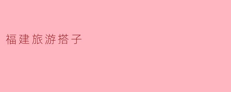福建旅游搭子