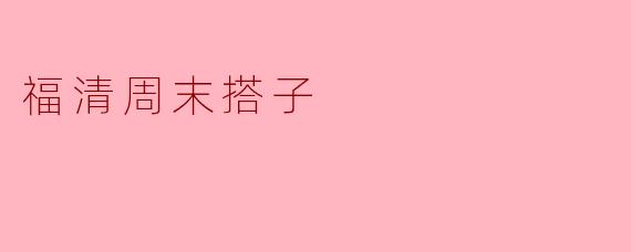 福清周末搭子