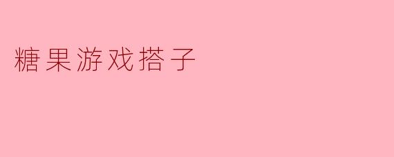 什么是“糖果游戏搭子”?它和普通游戏搭档有什么区别?