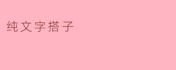 纯文字搭子