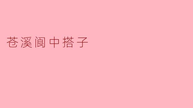 什么是“苍溪阆中搭子”?