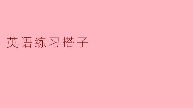 英语练习搭子