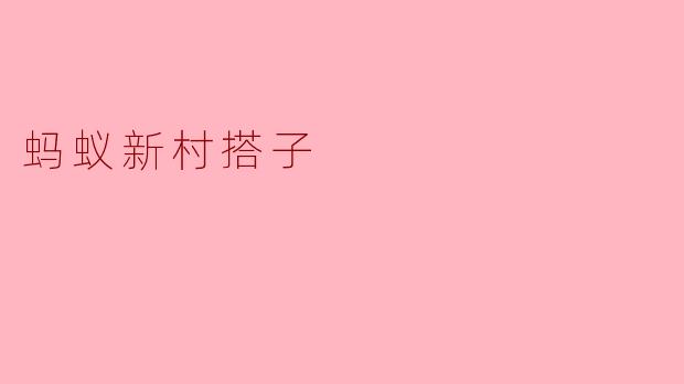 “蚂蚁新村搭子：数字时代的互助新生态”