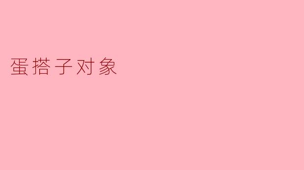 蛋搭子对象