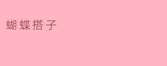 蝴蝶搭子