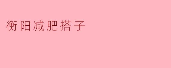 衡阳减肥搭子