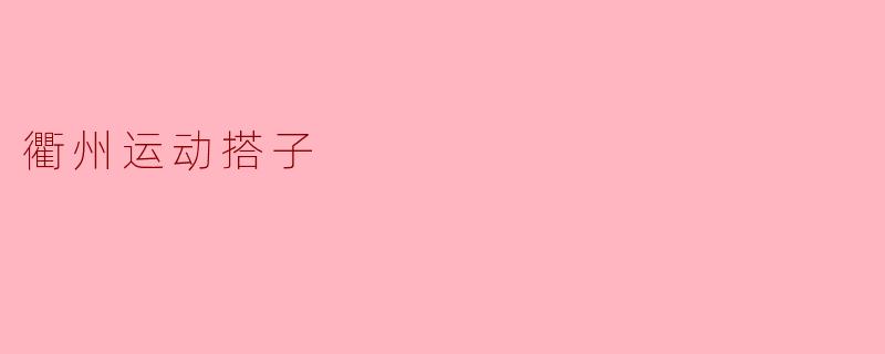 衢州运动搭子