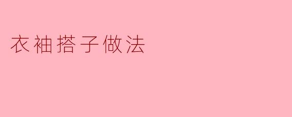 衣袖搭子做法