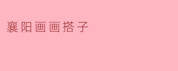襄阳画画搭子